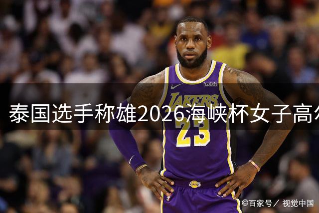 泰国选手称雄2026海峡杯女子高尔夫菁英赛