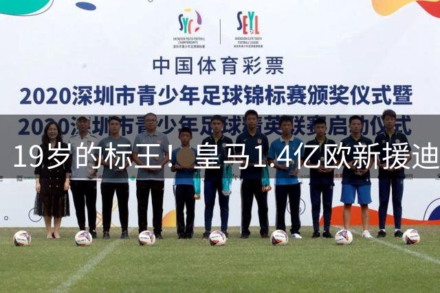 19岁的标王！皇马1.4亿欧新援迪奥曼德4轮西甲仅踢83分钟，0球0助