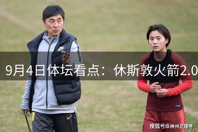9月4日体坛看点：休斯敦火箭2.08亿美元续约悍将